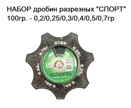 Набор грузов дробин разрезных Спорт 100гр. (0,2/0,25/0,3/0,4/0,5/0,7гр.)