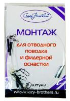 Отводной монтаж жереховый (уп.2 шт.)