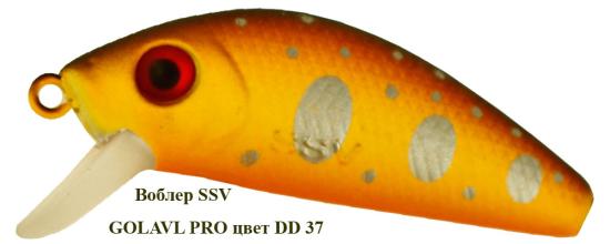 Воблер Серебрянный Ручей SSV GOLAVL PRO DD-37