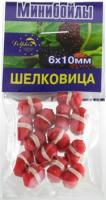Мини-бойлы 6х10мм шелковица