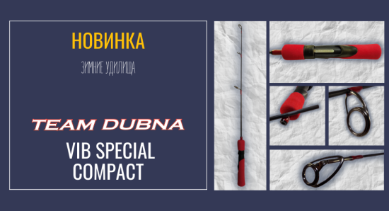 Удилище зимнее Champion Rods Team Dubna Vib Special Compact 67см, до 50 гр TDVS-67HH