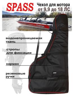 Сумка для мотора 9,9-15 л.с.