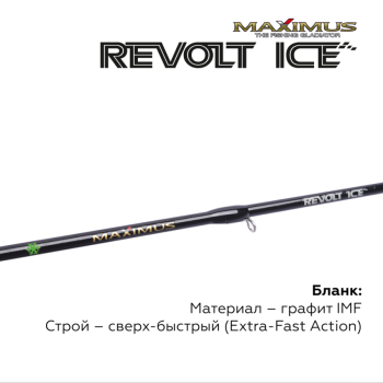 Зимняя удочка Maximus REVOLT ICE 26XXH (MIRRI26H) 0,65м до 50гр