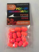 Мини-бойлы POP-UP 6х10мм тутти-краб