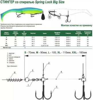 Оснастка стингер Vido со спиралью Spring Lock Big Size, размер L