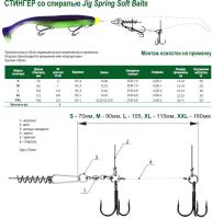 Оснастка стингер Vido со спиралью Jig Spring Soft Baits, размер XL