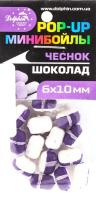 Мини-бойлы POP-UP 6х10мм чеснок-шоколад