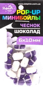 Мини-бойлы POP-UP 6х10мм чеснок-шоколад