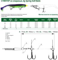 Оснастка стингер Vido со спиралью Jig Spring Soft Baits, размер M