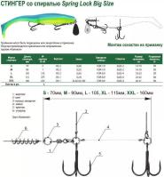 Оснастка стингер Vido со спиралью Spring Lock Big Size, размер XL