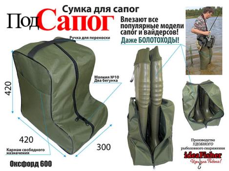 ПодСапог Сумка для сапог