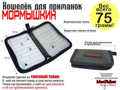 МОРМЫШКИН Кошель для мормышек 9х15 см