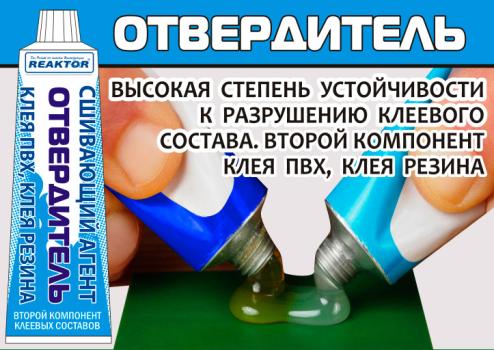 Отвердитель Reaktor