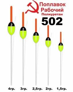 502 Поплавок из полиуретана 