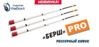 Сторожок Талисман Рыбака рессорный Берш PRO 145мм. 5-10гр