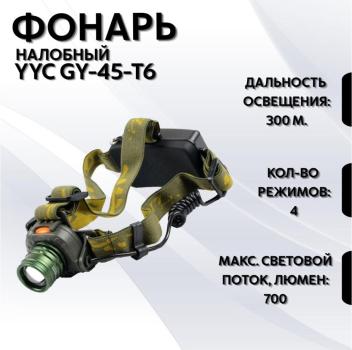 Фонарь налобный YYC GY-45-T6