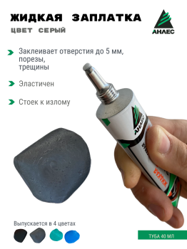 Жидкая латка туба 40 мл. цв. серый Анлес