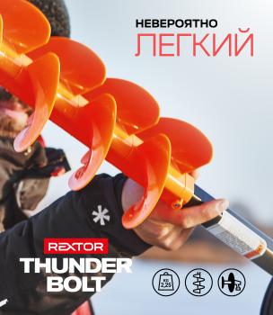 Шнек ледобура с адапт. под шурупов. Rextor THUNDERBOLT пласт. спираль 150мм