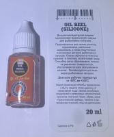 Смазка жидкая 20ml, Oil reel silicon, покраска уп.оранжевый