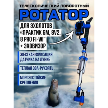 РОТАТОР ДЛЯ ЭХОЛОТА ПРАКТИК (8PRO WIFI)